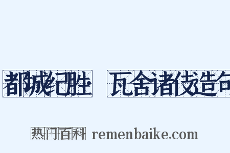都城纪胜·瓦舍诸伎造句是什么意思的图片